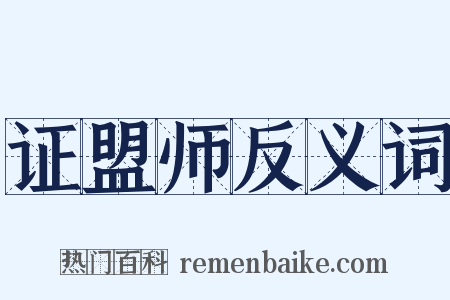 证盟师反义词是什么意思的图片